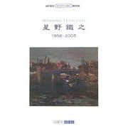 星野鐵之1956-2005(ART BOX POSTCARD BOOK) [単行本]