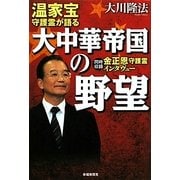 温家宝守護霊が語る大中華帝国の野望―同時収録金正恩守護霊インタヴュー [単行本]