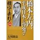 橋本左内、平成日本を啓発す―稚心を去れ! [単行本]