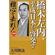 橋本左内、平成日本を啓発す―稚心を去れ! [単行本]