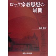 ロック宗教思想の展開 [単行本]