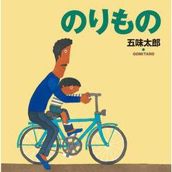 のりもの(五味太郎の絵本<1>) [絵本]