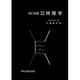 基礎教養  物理学  改訂新版 [単行本]