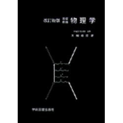 基礎教養  物理学  改訂新版 [単行本]