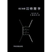 基礎教養  物理学  改訂新版 [単行本]