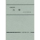 基礎課程 力学 [単行本]