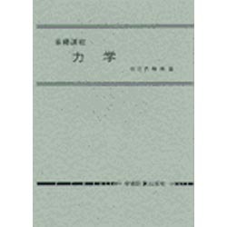 基礎課程 力学 [単行本]