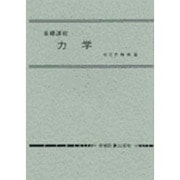 基礎課程 力学 [単行本]