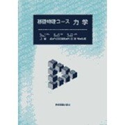 基礎物理コース 力学 [単行本]