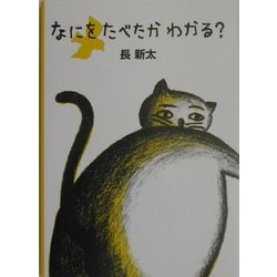 なにをたべたかわかる? [絵本]