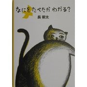 なにをたべたかわかる? [絵本]