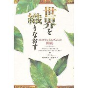 世界を織りなおす―エコフェミニズムの開花 [単行本]
