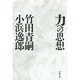 力への思想 [単行本]