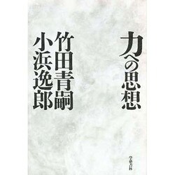 力への思想 [単行本]