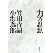 力への思想 [単行本]