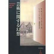 芸術に関する幻想 [単行本]