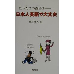 日本人英語で大丈夫―たった2つ直せば [単行本]