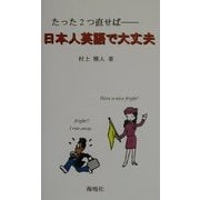 日本人英語で大丈夫―たった2つ直せば [単行本]