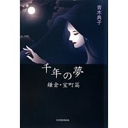 千年の夢―鎌倉・室町篇 [単行本]
