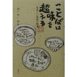 ことばは味を超える―美味しい表現の探求 [単行本]