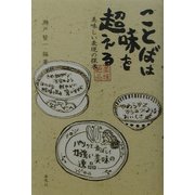 ことばは味を超える―美味しい表現の探求 [単行本]