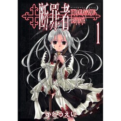 断罪者 1－Tetragrammaton Labyrinth（GUM COMICS） [コミック]