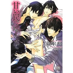 甘い罠で喘がせて(ローズキー文庫) [文庫]