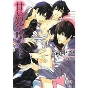 甘い罠で喘がせて(ローズキー文庫) [文庫]