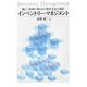 インベントリー・マネジメント―新しい在庫の考え方と発注方式の設計(福島大学叢書) [単行本]