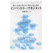 インベントリー・マネジメント―新しい在庫の考え方と発注方式の設計(福島大学叢書) [単行本]
