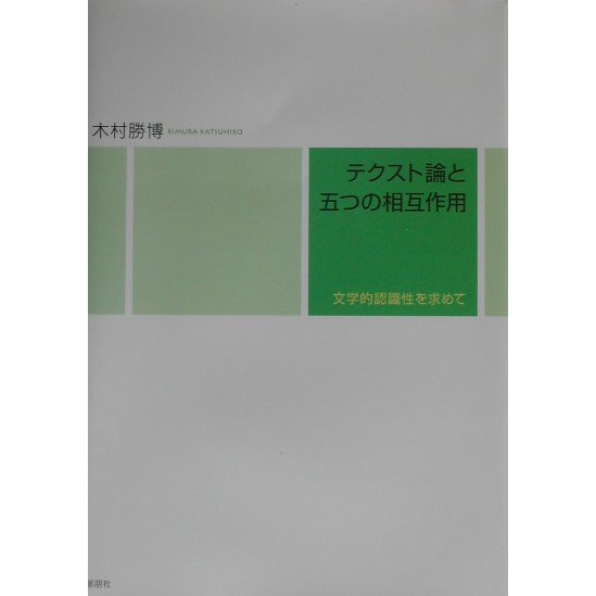 テクスト論と五つの相互作用―文学的認識性を求めて [単行本]Ω