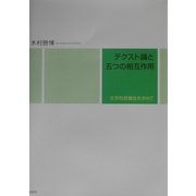 テクスト論と五つの相互作用―文学的認識性を求めて [単行本]
