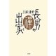 長男の出家 新版 [単行本]