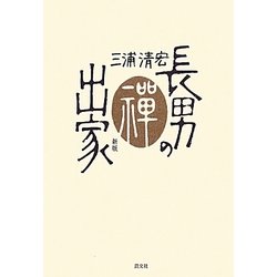 長男の出家 新版 [単行本]