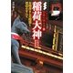 稲荷大神(イチから知りたい日本の神さま〈2〉) [単行本]