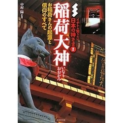 稲荷大神(イチから知りたい日本の神さま〈2〉) [単行本]
