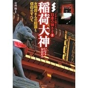 稲荷大神(イチから知りたい日本の神さま〈2〉) [単行本]