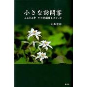 小さな訪問客－ふるさと考その悲劇性をめぐって [単行本]