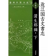 近江国古文書志〈第6巻〉蒲生郡編(下) 復刻版 [単行本]