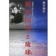 柳田国男と琉球―『海南小記』をよむ [単行本]
