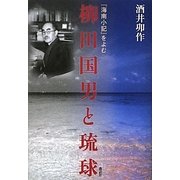 柳田国男と琉球―『海南小記』をよむ [単行本]