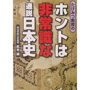 たけみつ教授のホントは非常識な通説日本史(リイド文庫) [文庫]