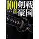 戦国剣豪100選(リイド文庫) [文庫]