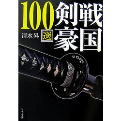 戦国剣豪100選(リイド文庫) [文庫]