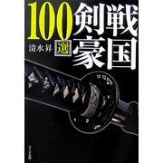 戦国剣豪100選(リイド文庫) [文庫]