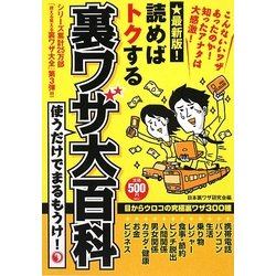 読めばトクする 裏ワザ大百科 [単行本]