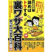 読めばトクする 裏ワザ大百科 [単行本]
