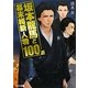 坂本龍馬と幕末維新人物100選(リイド文庫) [文庫]