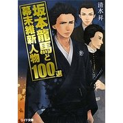 坂本龍馬と幕末維新人物100選(リイド文庫) [文庫]