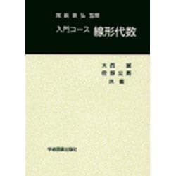 入門コース　線形代数 [単行本]